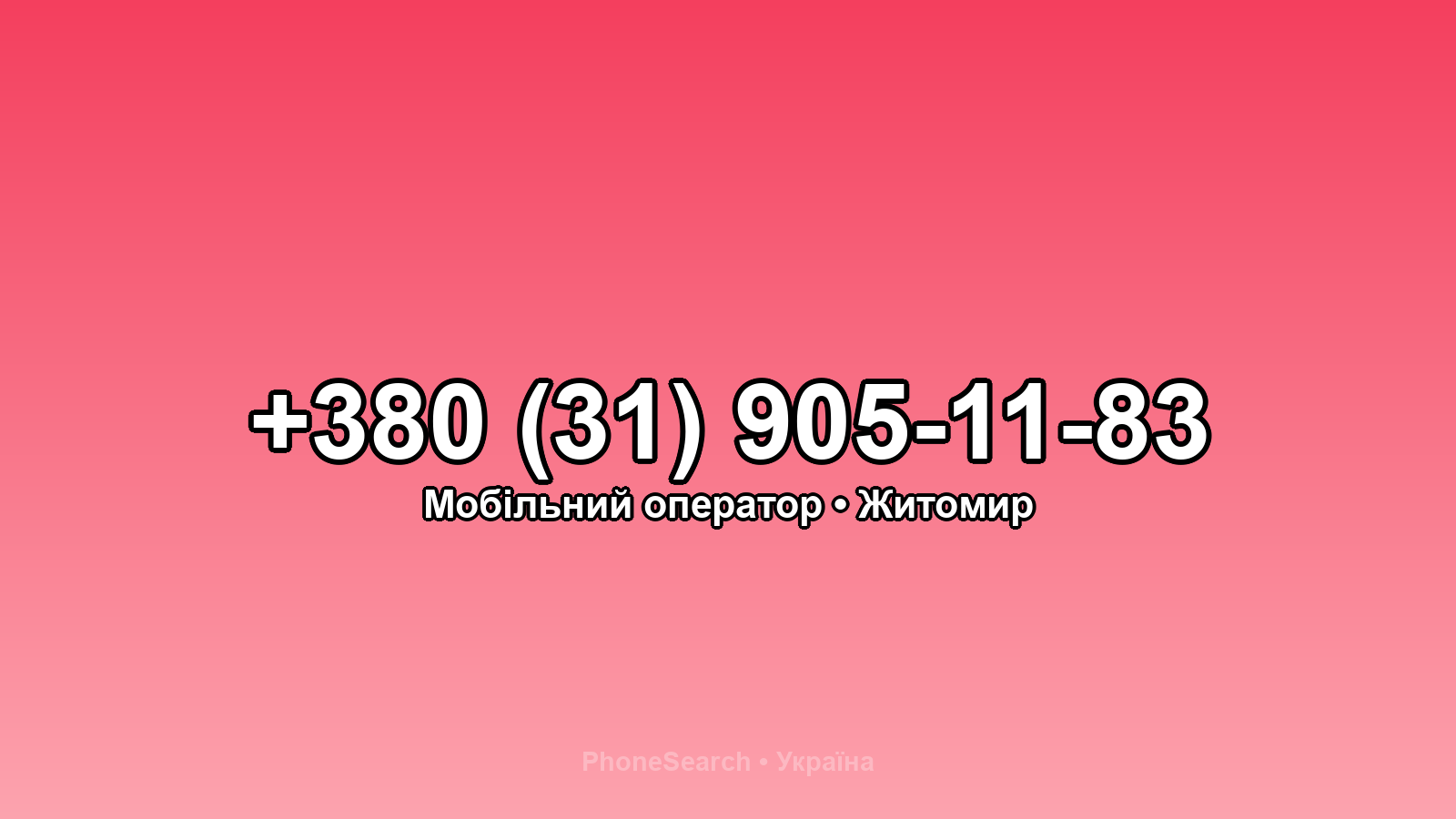 Номер +380 (31) 905-11-83 - вариант 1