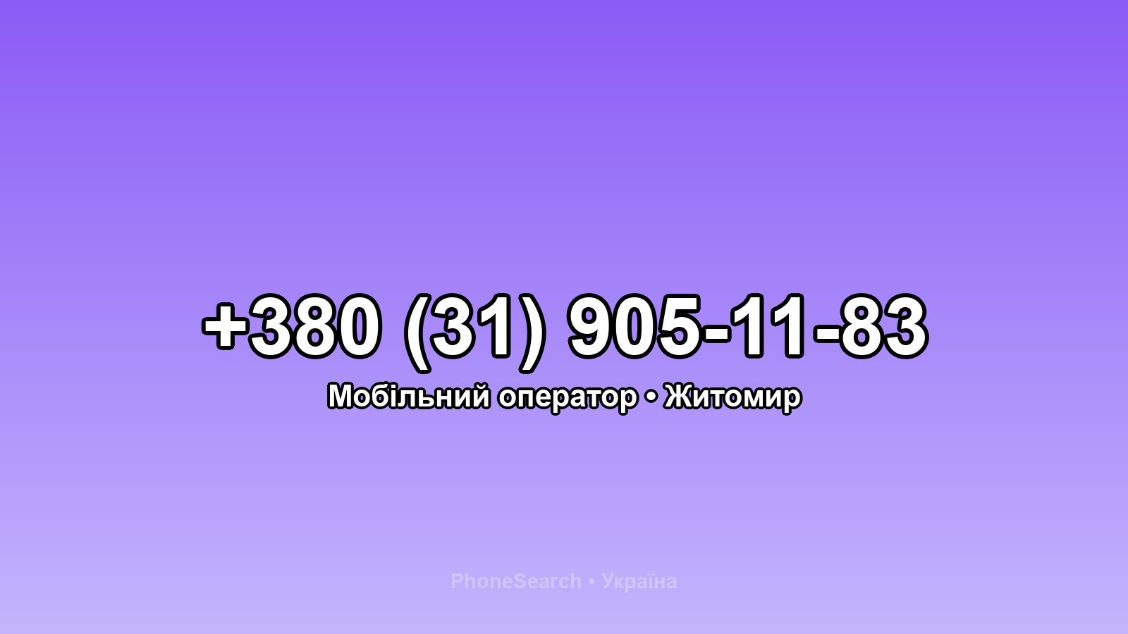 Номер +380 (31) 905-11-83 - вариант 2