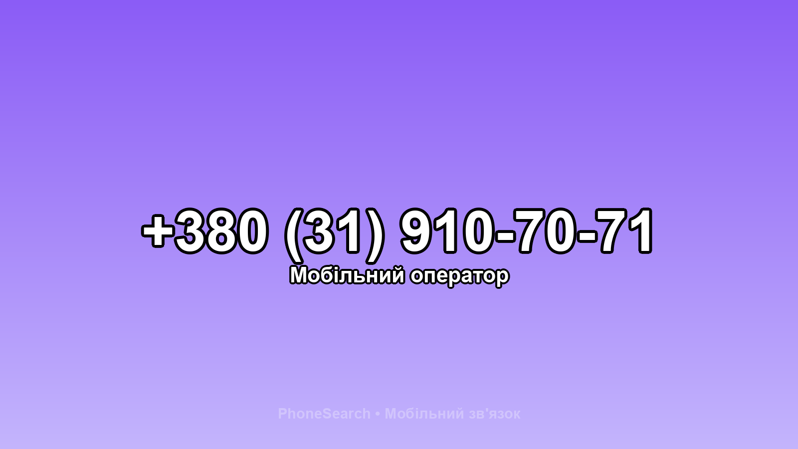 Номер +380 (31) 910-70-71 - вариант 1