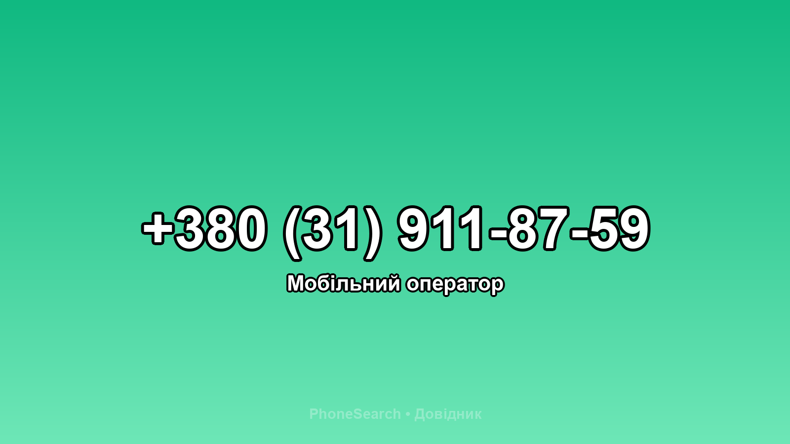 Номер +380 (31) 911-87-59 - вариант 2