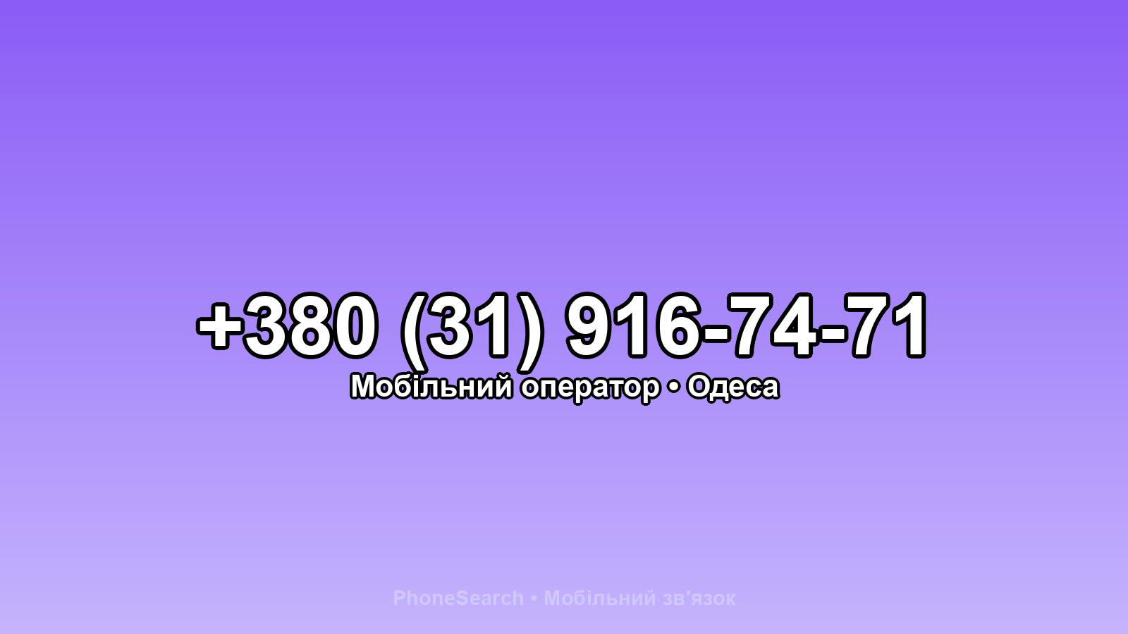 Номер +380 (31) 916-74-71 - вариант 1
