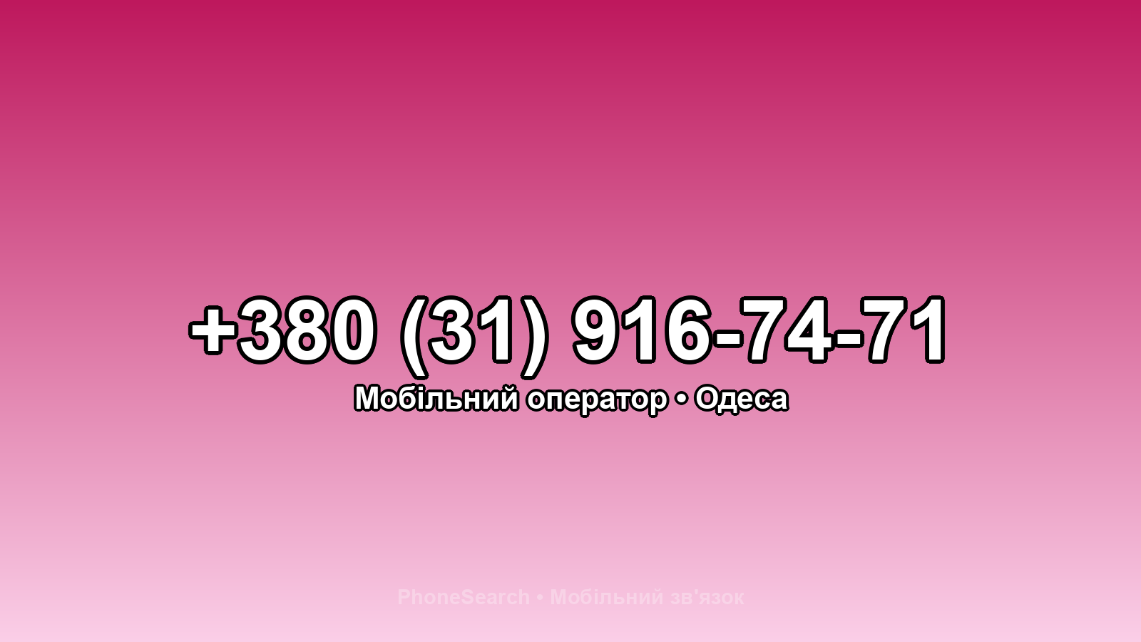 Номер +380 (31) 916-74-71 - вариант 2