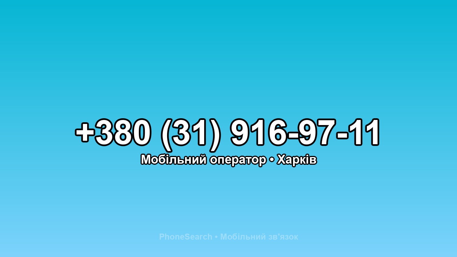 Номер +380 (31) 916-97-11 - вариант 1