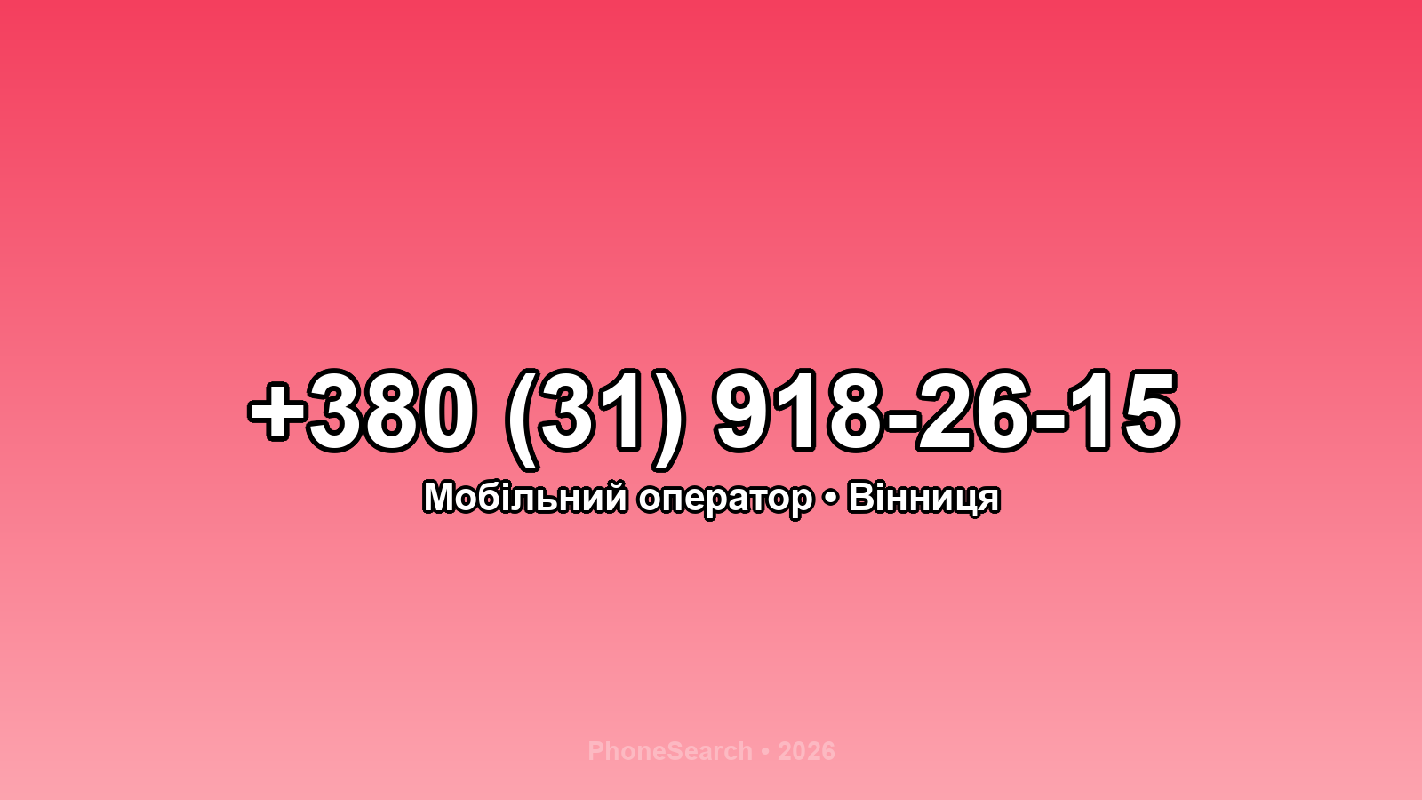 Номер +380 (31) 918-26-15 - вариант 1