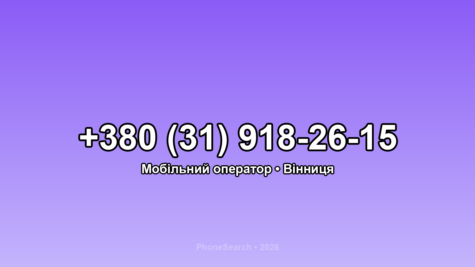 Номер +380 (31) 918-26-15 - вариант 2