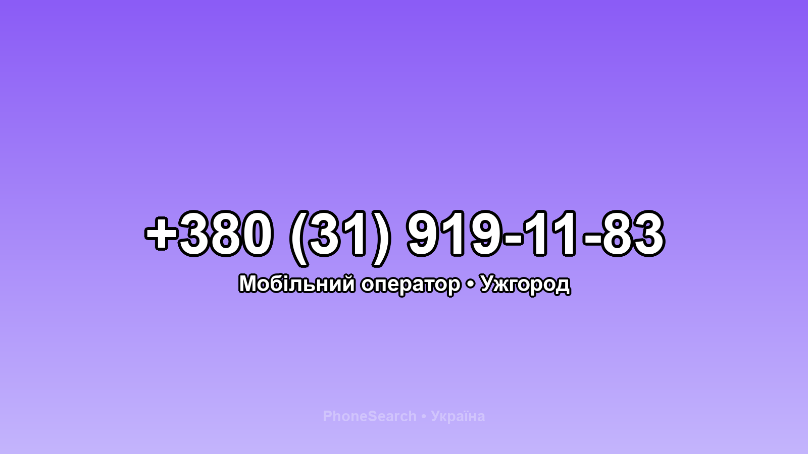 Номер +380 (31) 919-11-83 - вариант 2