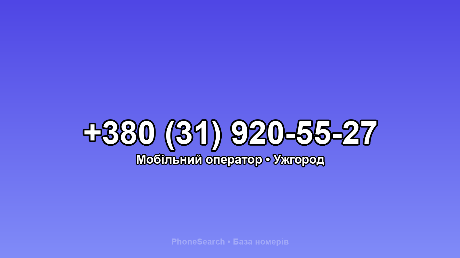 Номер +380 (31) 920-55-27 - вариант 1