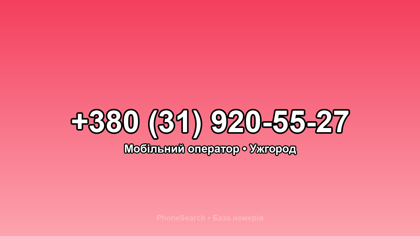 Номер +380 (31) 920-55-27 - вариант 2