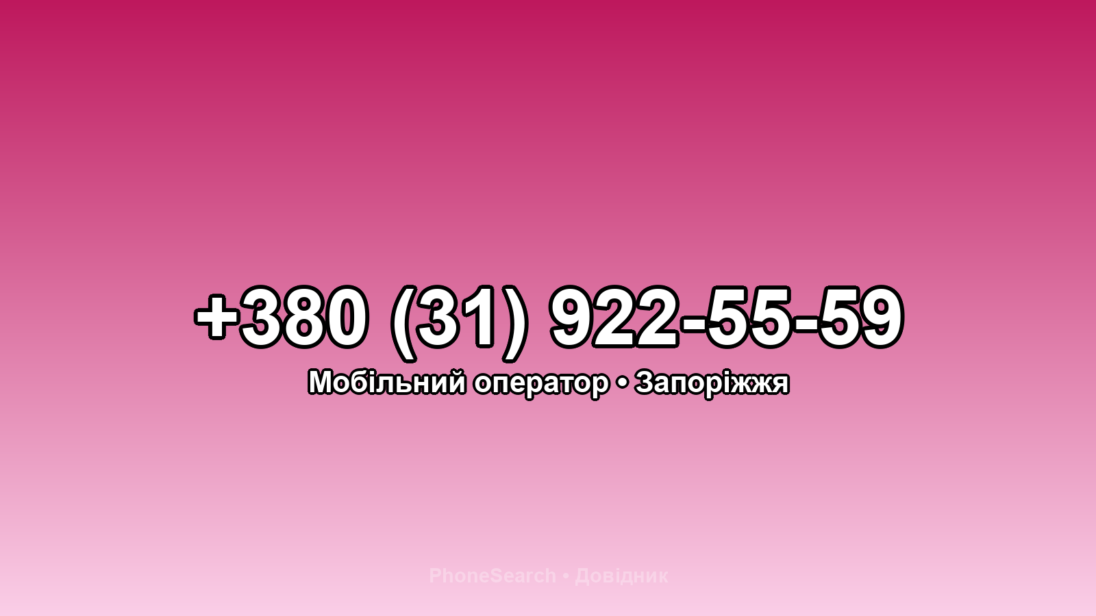 Номер +380 (31) 922-55-59 - вариант 1