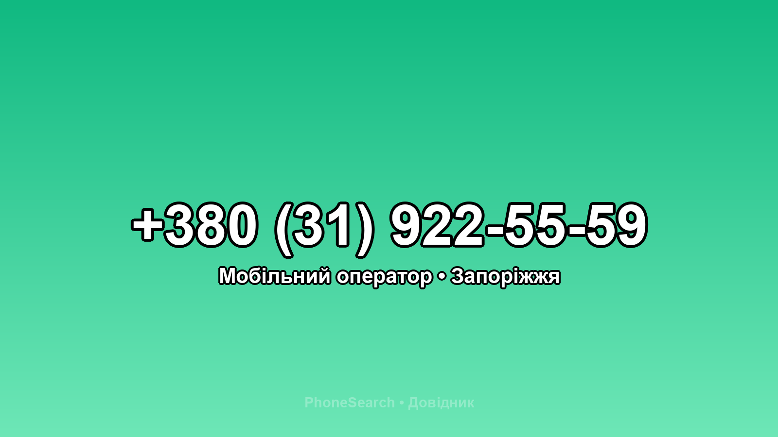 Номер +380 (31) 922-55-59 - вариант 2