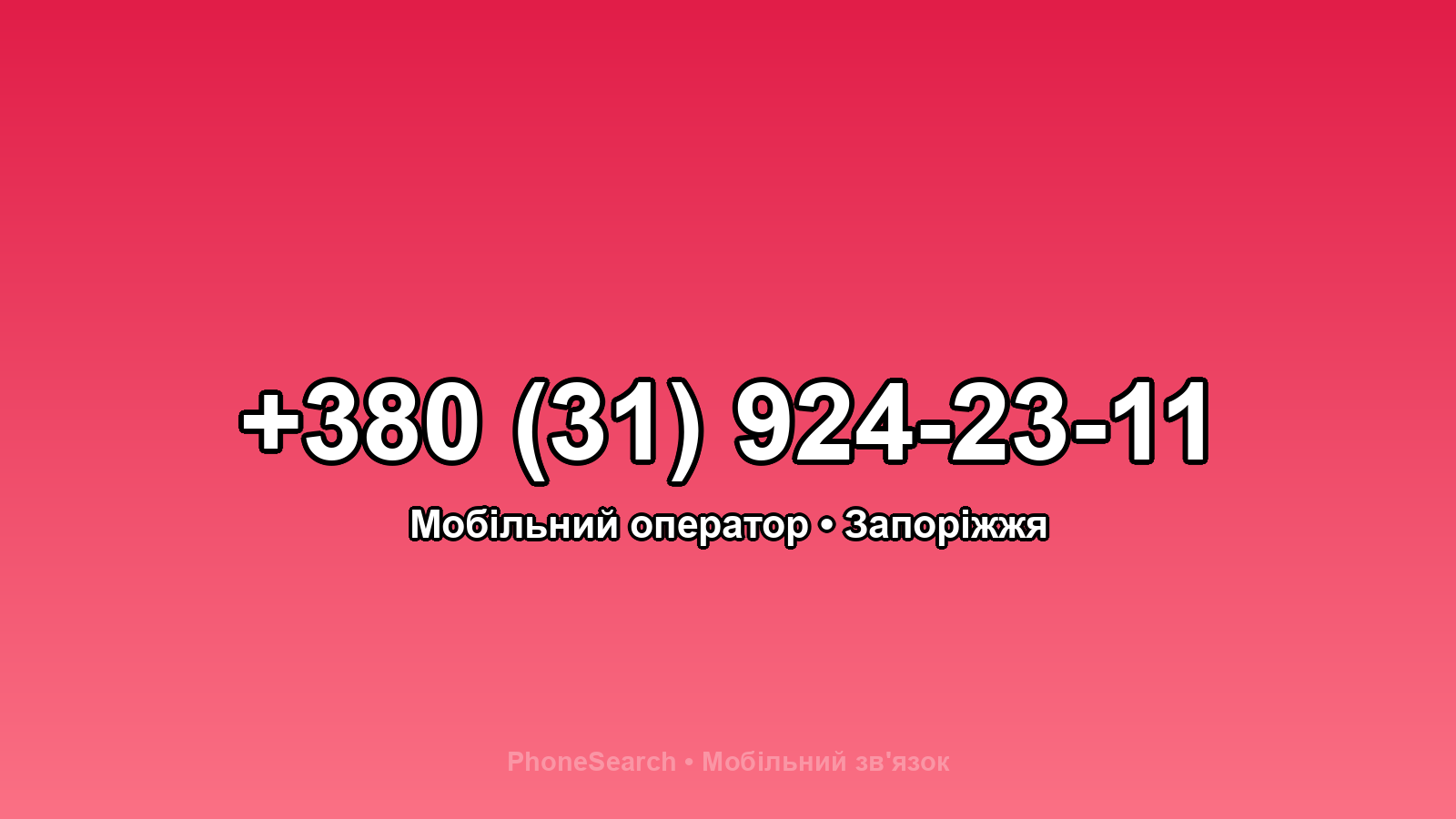 Номер +380 (31) 924-23-11 - вариант 2