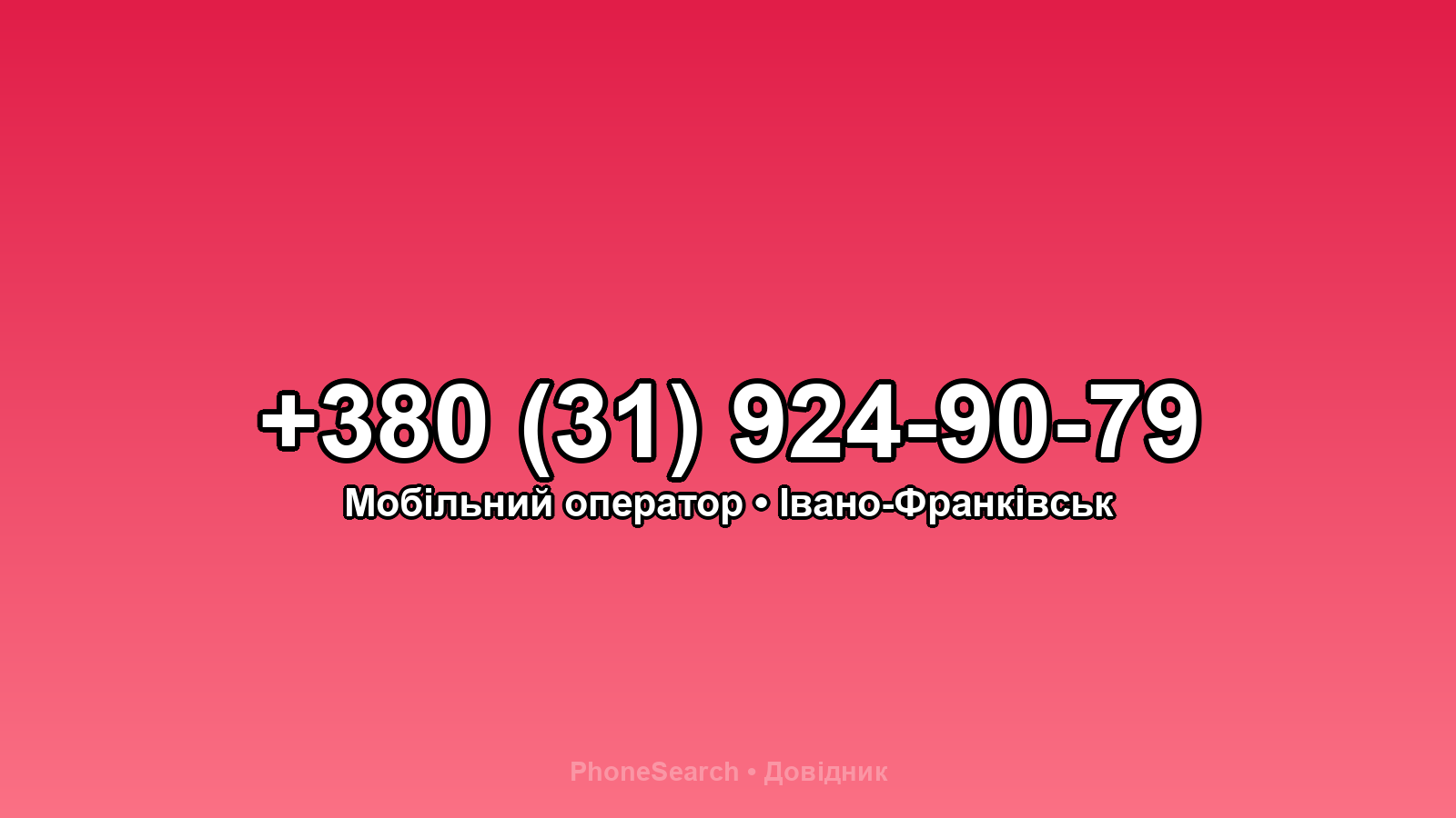 Номер +380 (31) 924-90-79 - вариант 2