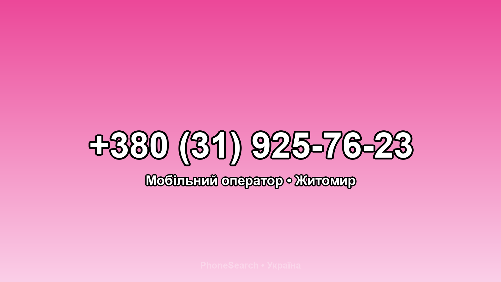 Номер +380 (31) 925-76-23 - вариант 1