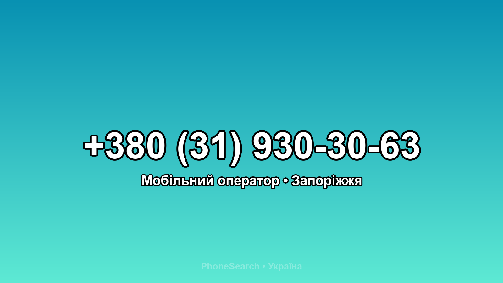 Номер +380 (31) 930-30-63 - вариант 1