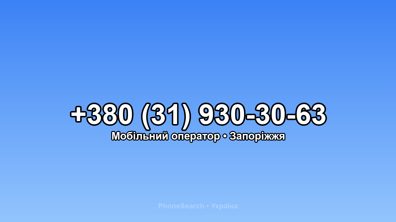 Номер +380 (31) 930-30-63 - вариант 2