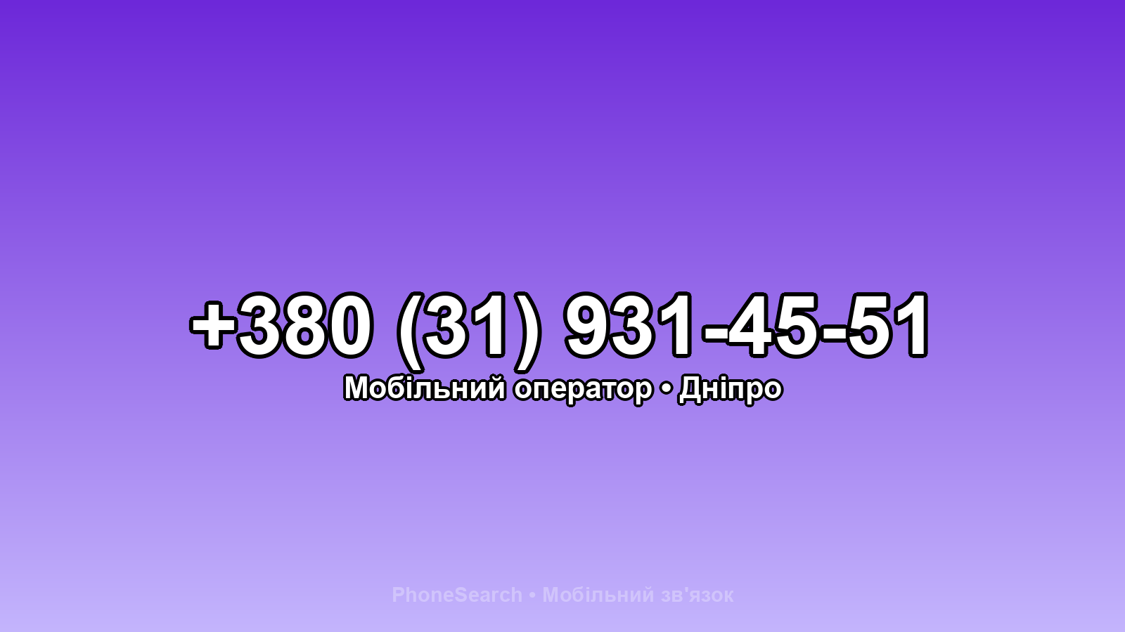 Номер +380 (31) 931-45-51 - вариант 2