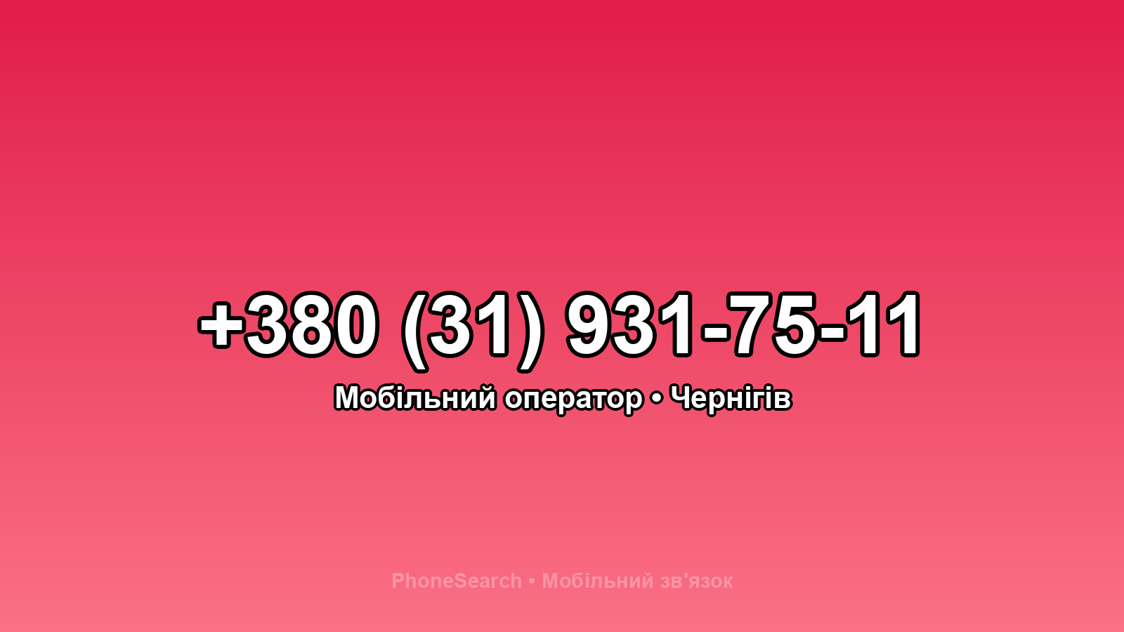 Номер +380 (31) 931-75-11 - вариант 2