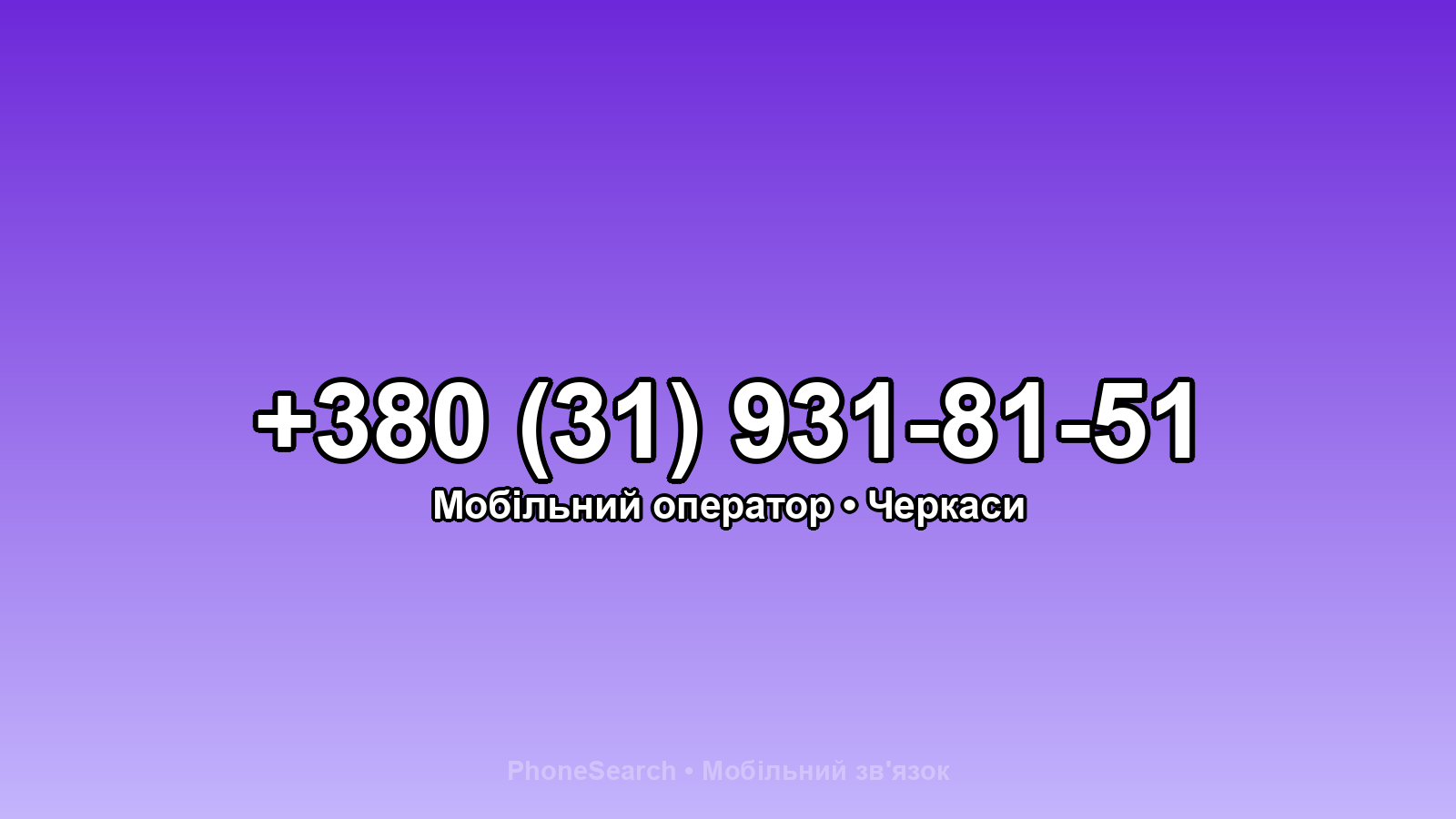 Номер +380 (31) 931-81-51 - вариант 2