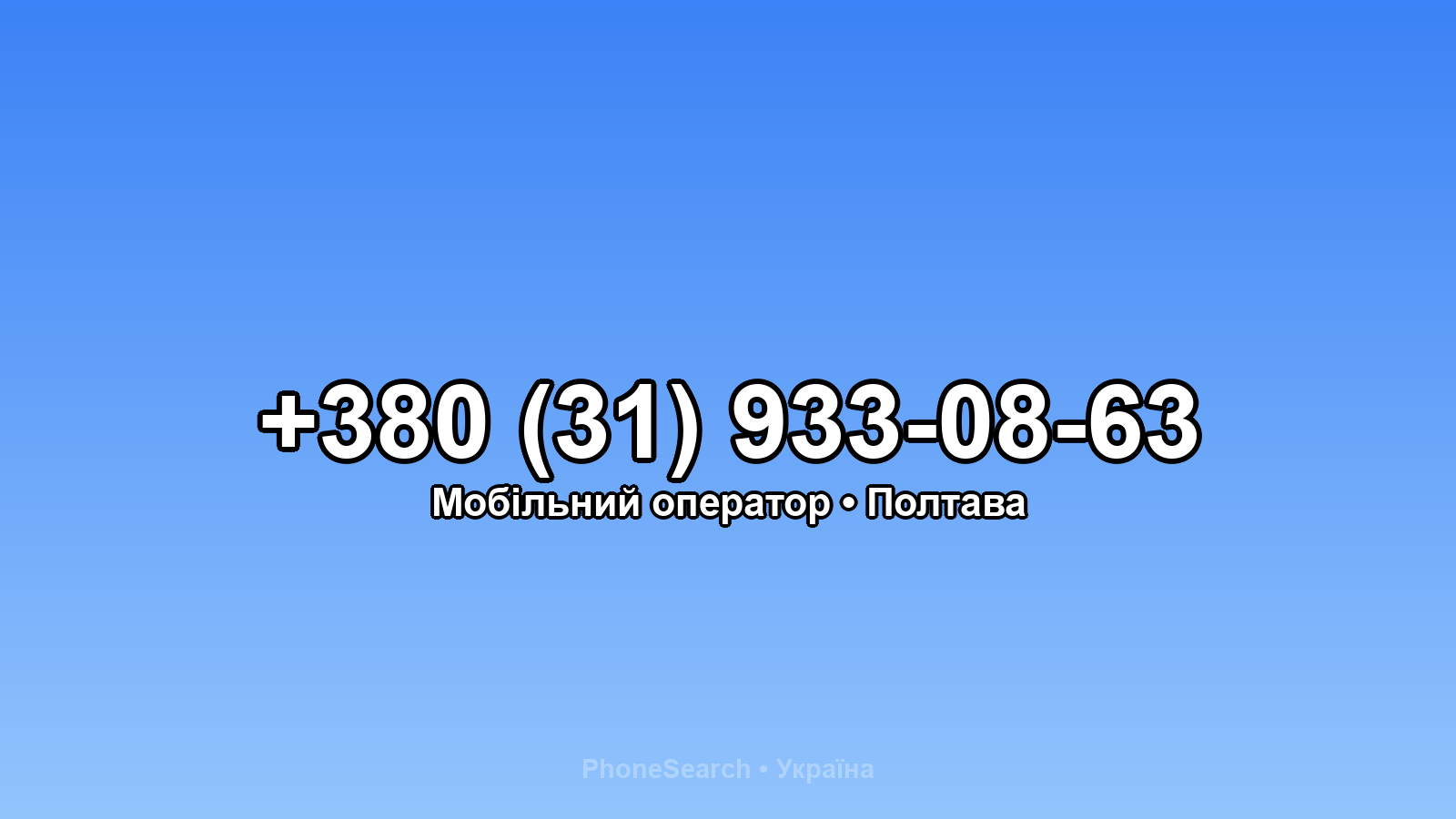 Номер +380 (31) 933-08-63 - вариант 2