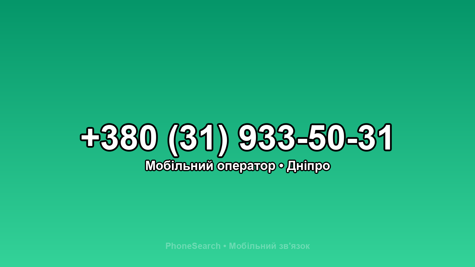 Номер +380 (31) 933-50-31 - вариант 1