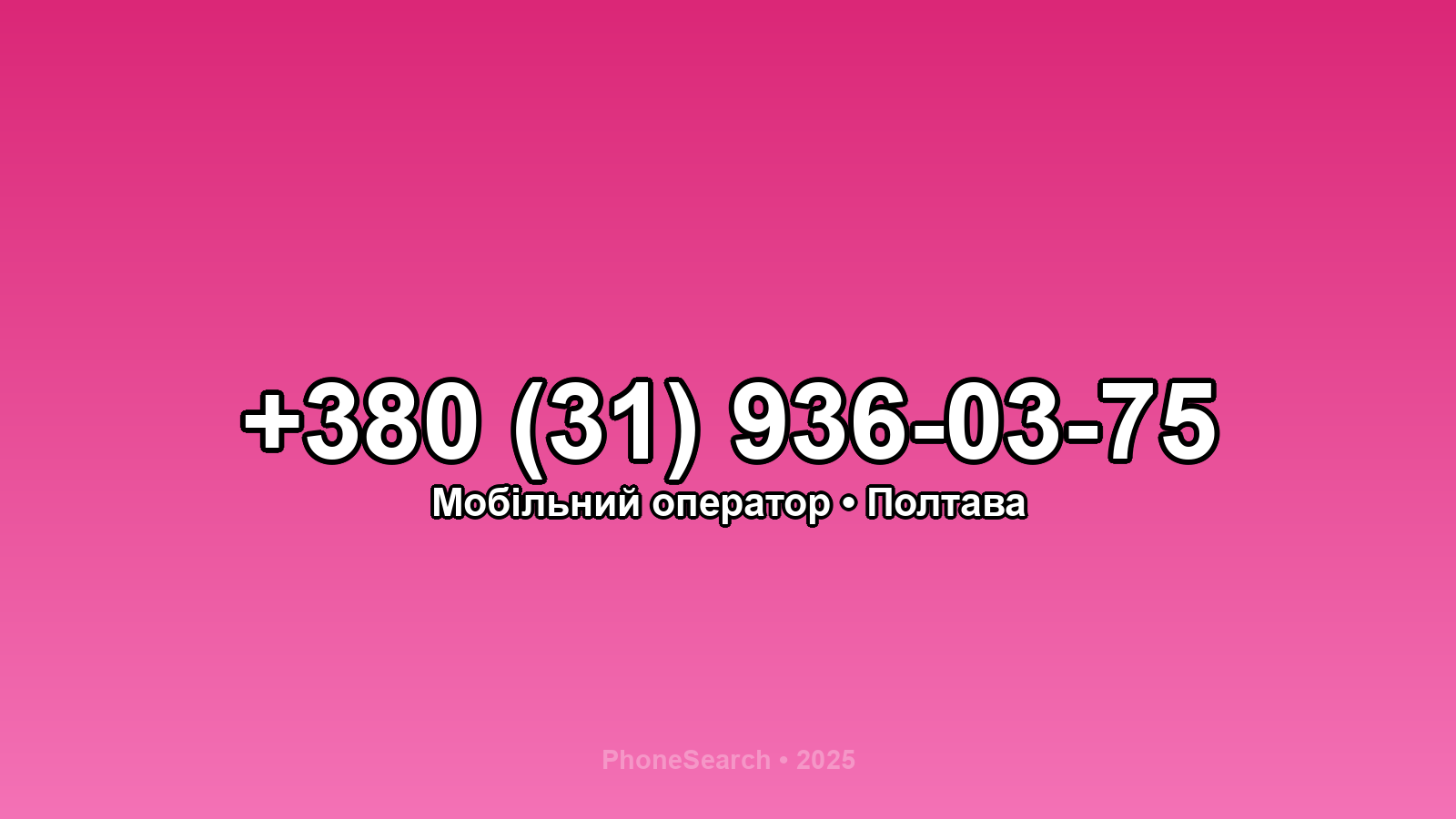 Номер +380 (31) 936-03-75 - вариант 1