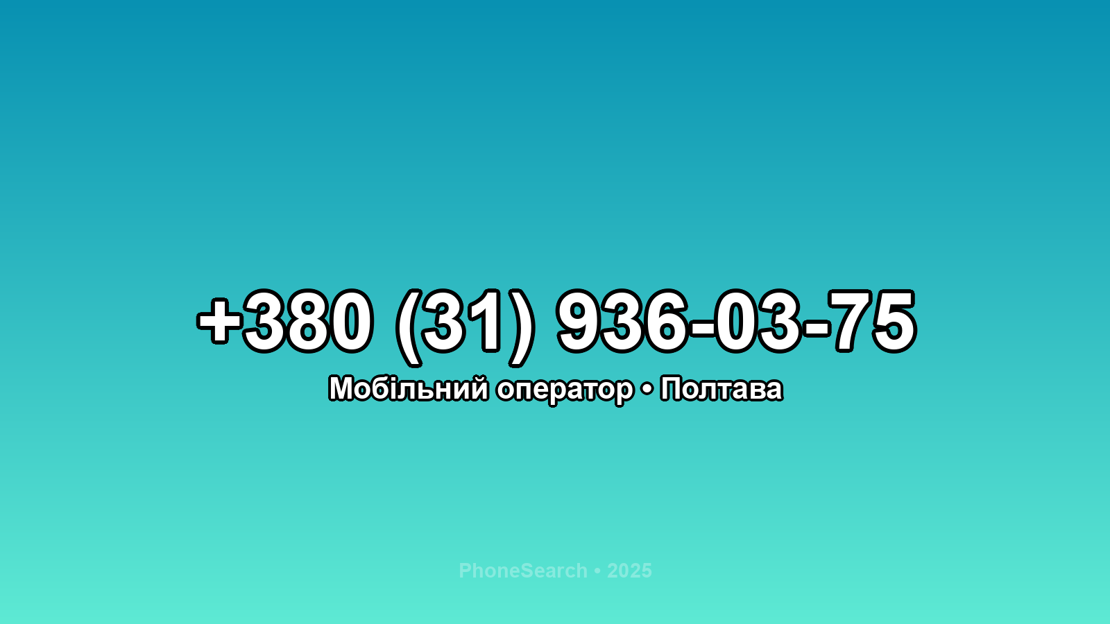 Номер +380 (31) 936-03-75 - вариант 2