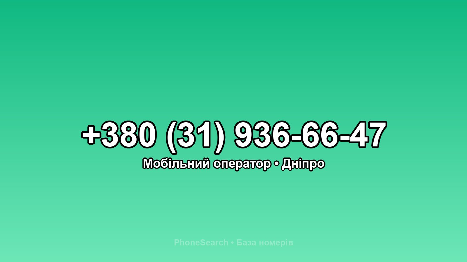 Номер +380 (31) 936-66-47 - вариант 1