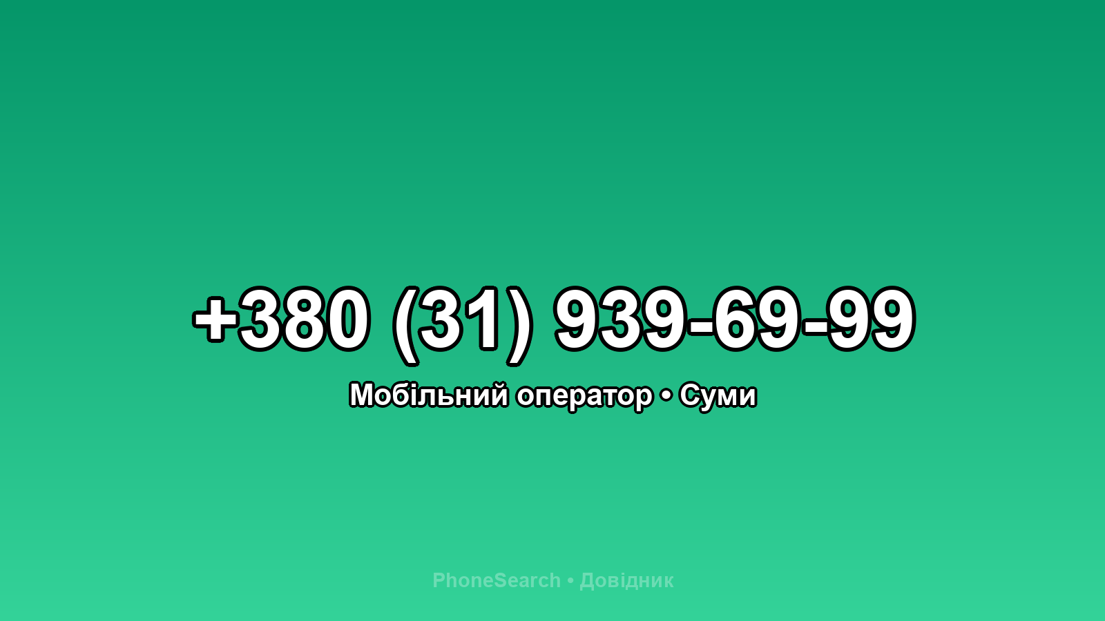 Номер +380 (31) 939-69-99 - вариант 1