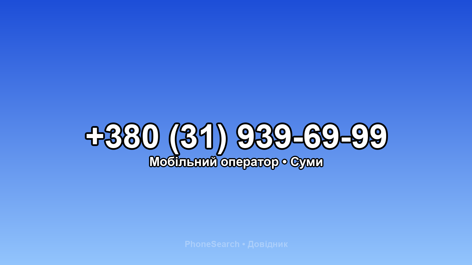 Номер +380 (31) 939-69-99 - вариант 2