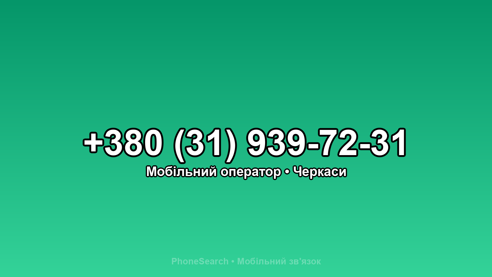 Номер +380 (31) 939-72-31 - вариант 1