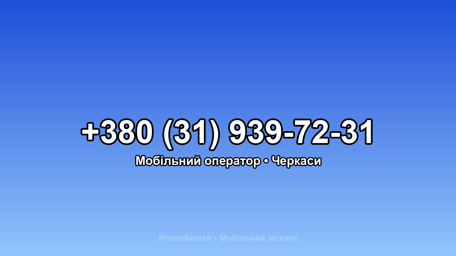 Номер +380 (31) 939-72-31 - вариант 2