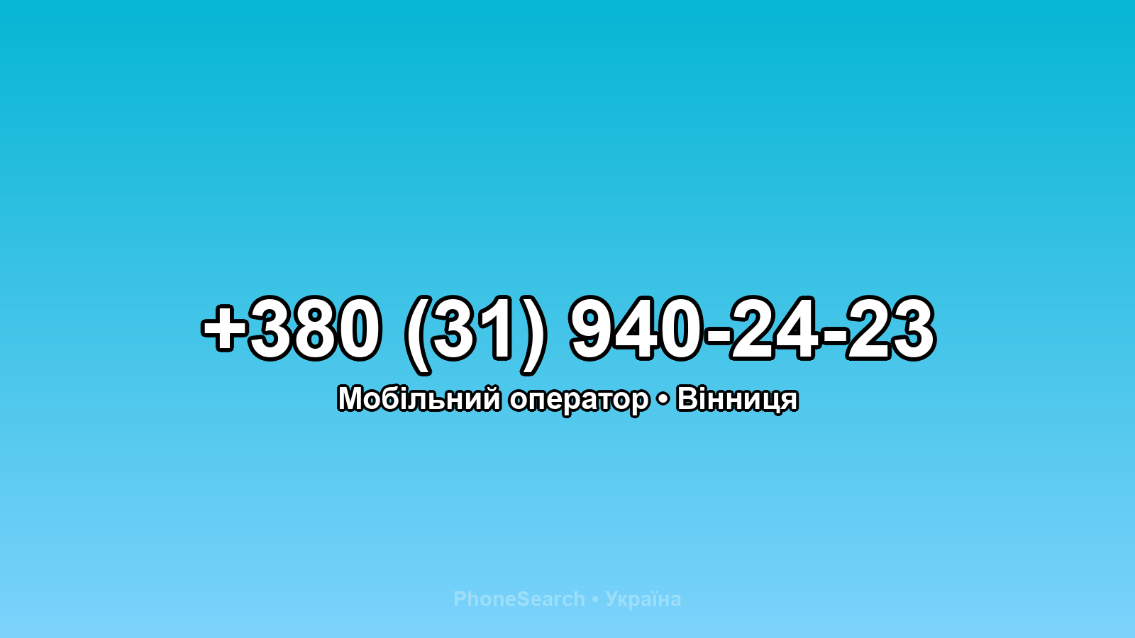 Номер +380 (31) 940-24-23 - вариант 2