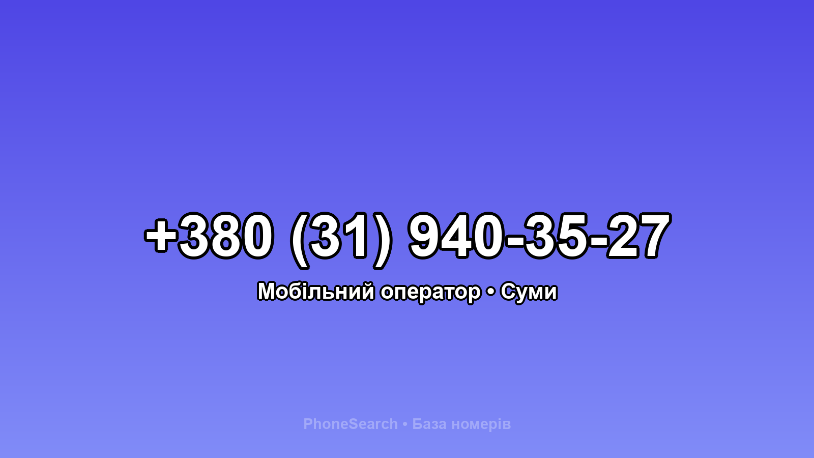 Номер +380 (31) 940-35-27 - вариант 1