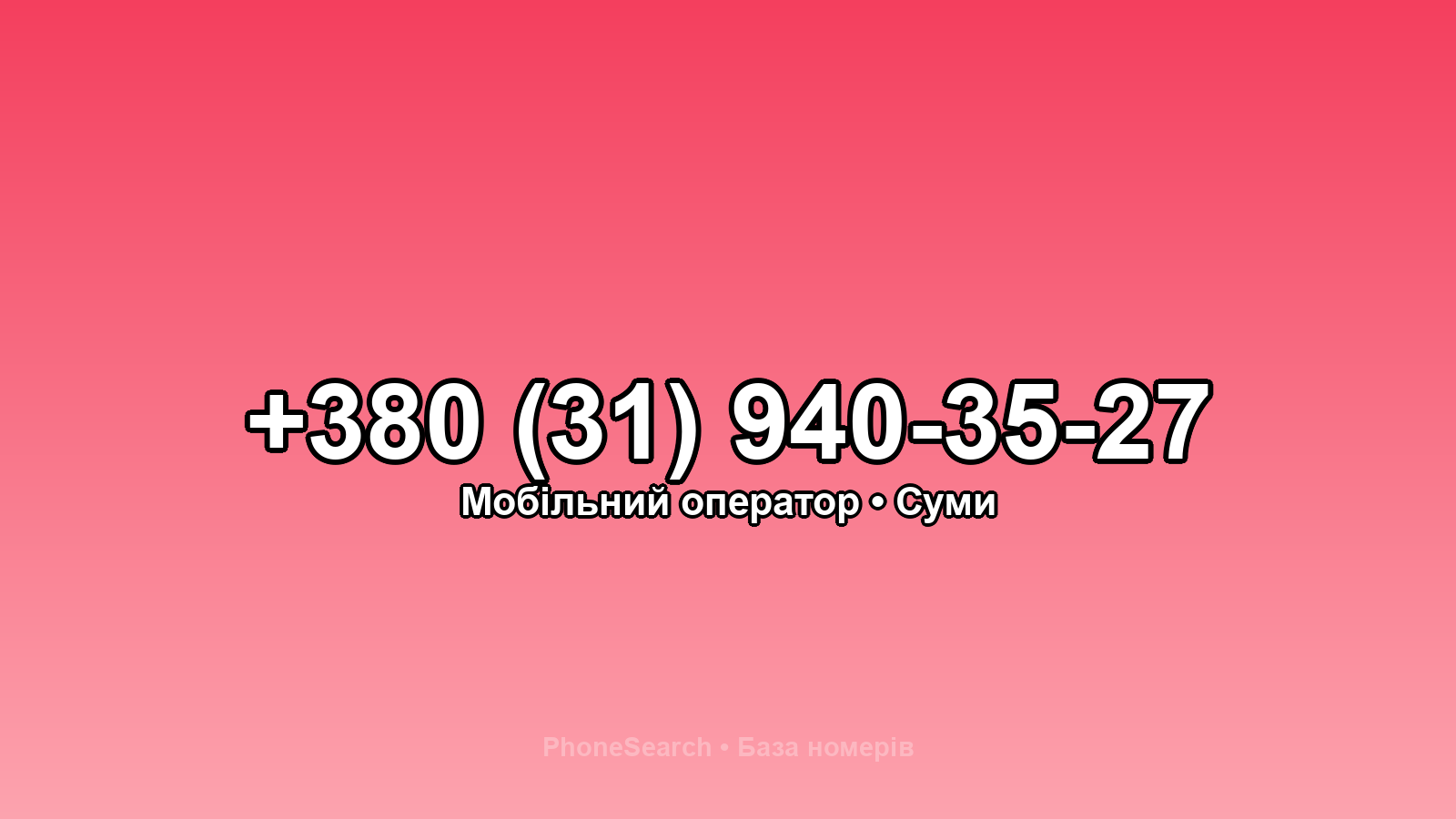 Номер +380 (31) 940-35-27 - вариант 2