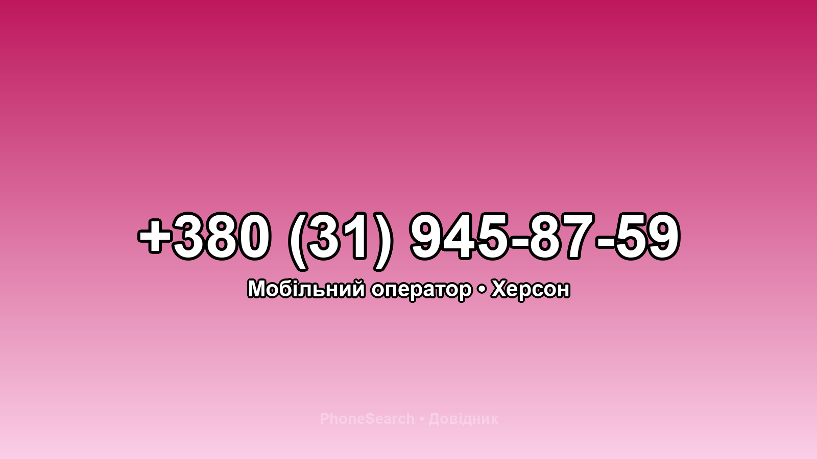 Номер +380 (31) 945-87-59 - вариант 1