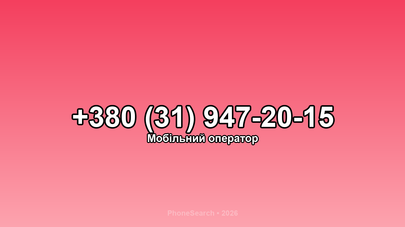 Номер +380 (31) 947-20-15 - вариант 1