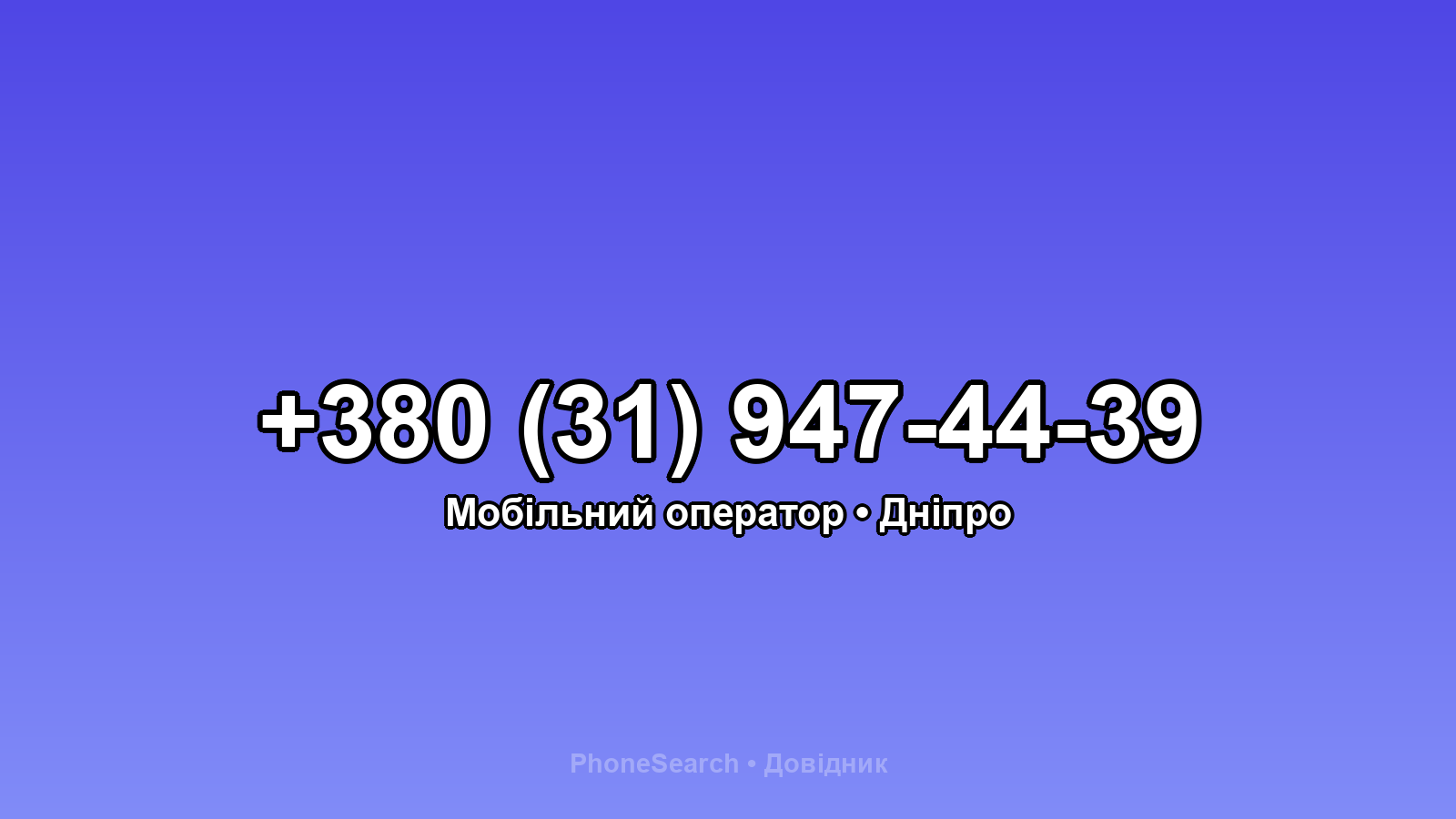 Номер +380 (31) 947-44-39 - вариант 2