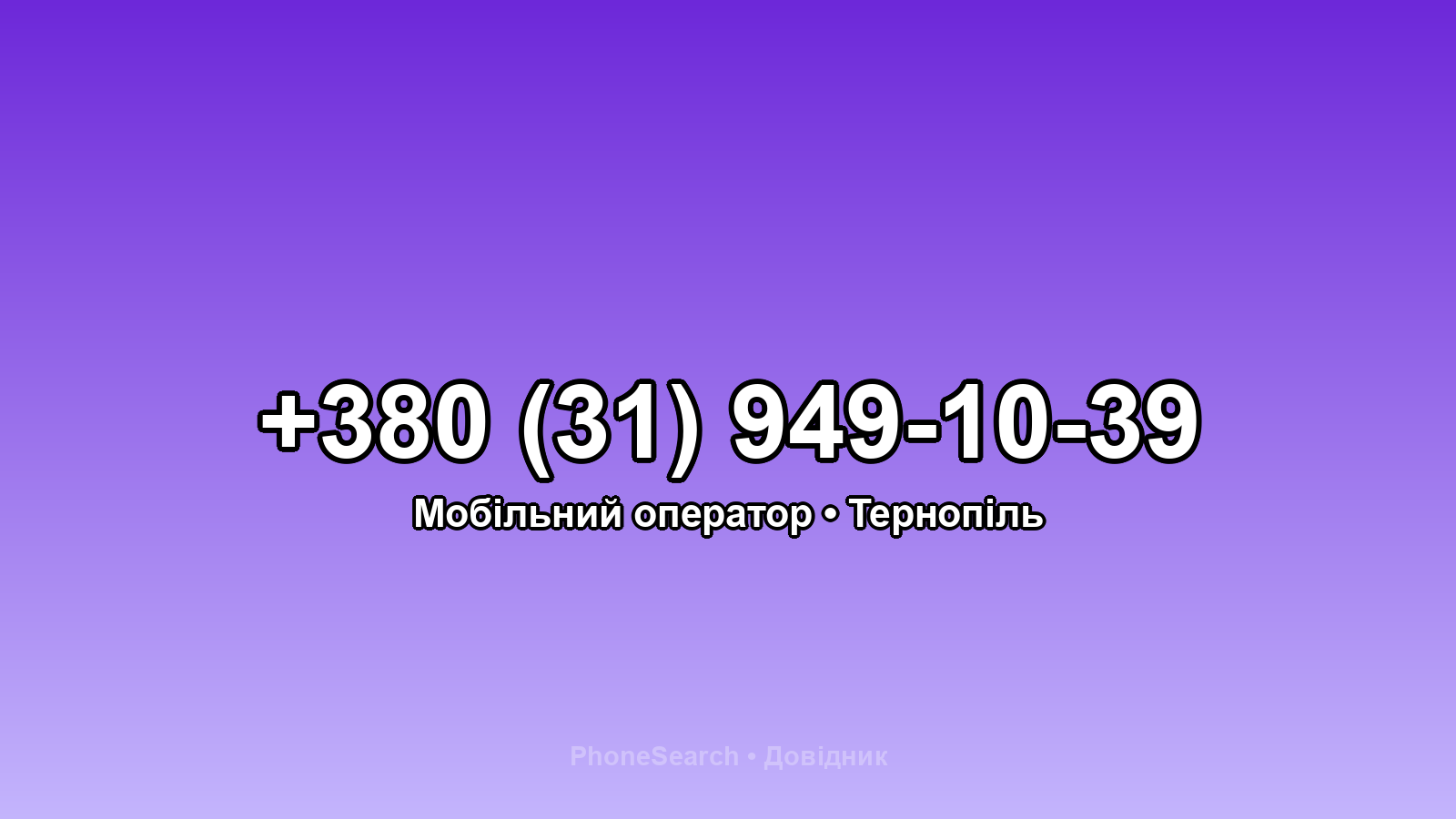 Номер +380 (31) 949-10-39 - вариант 1