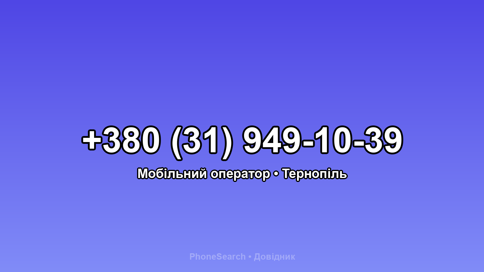 Номер +380 (31) 949-10-39 - вариант 2