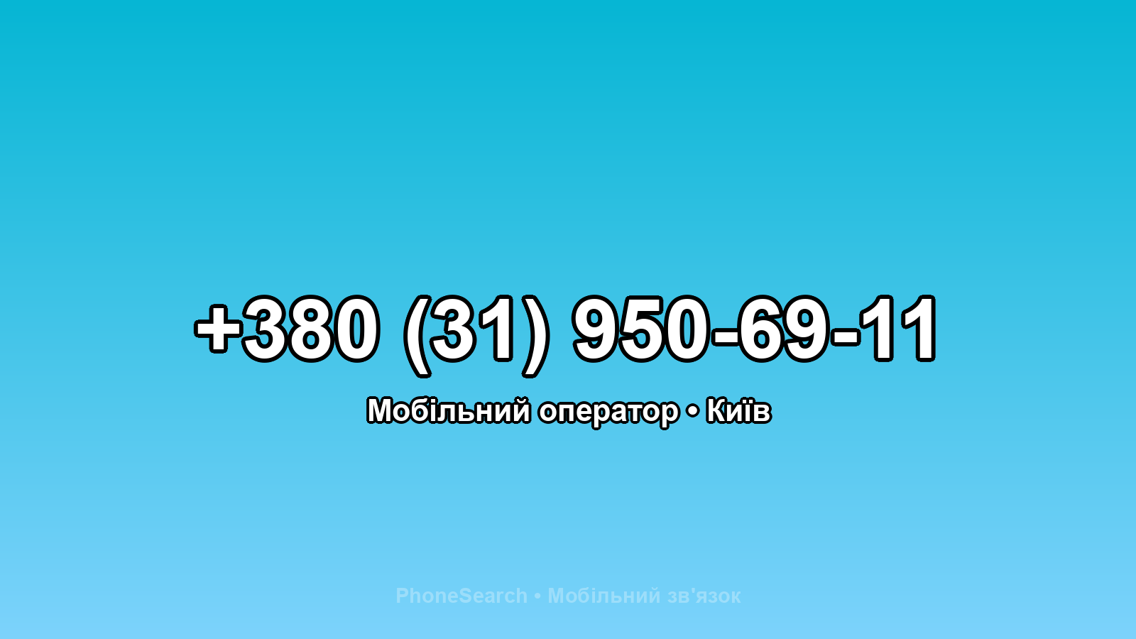 Номер +380 (31) 950-69-11 - вариант 1