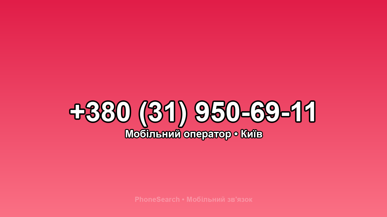 Номер +380 (31) 950-69-11 - вариант 2
