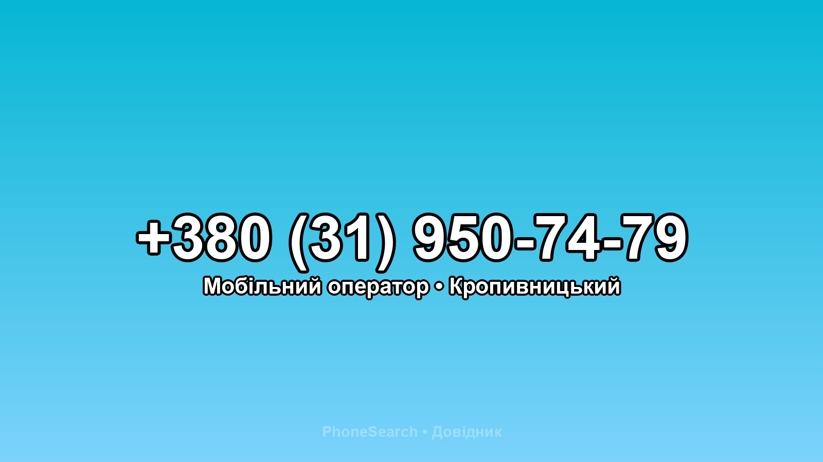 Номер +380 (31) 950-74-79 - вариант 1