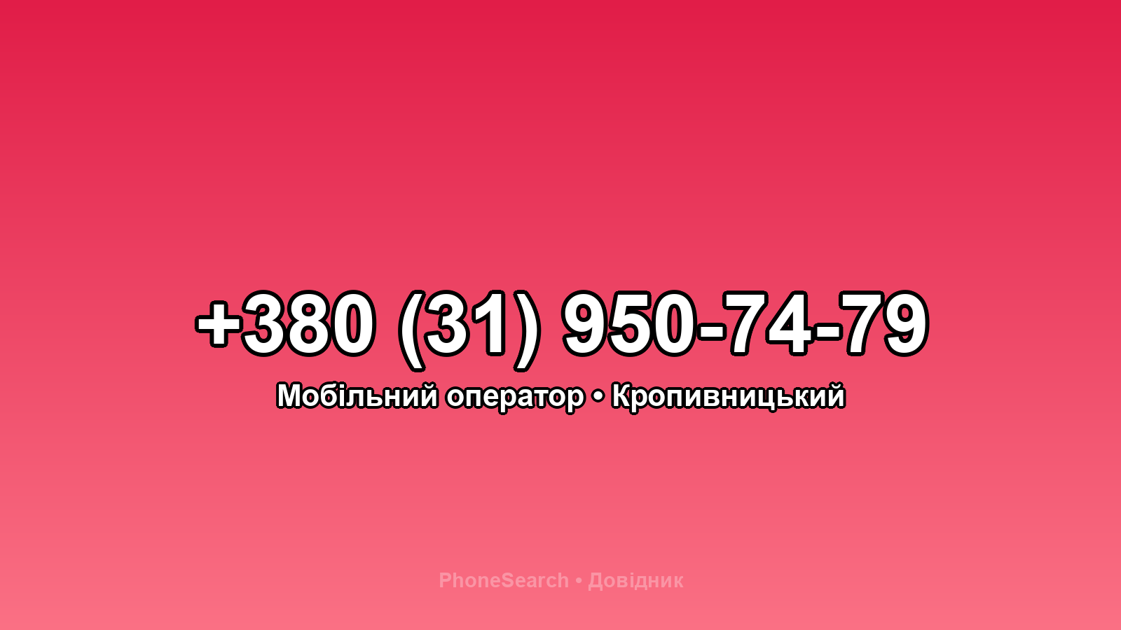 Номер +380 (31) 950-74-79 - вариант 2
