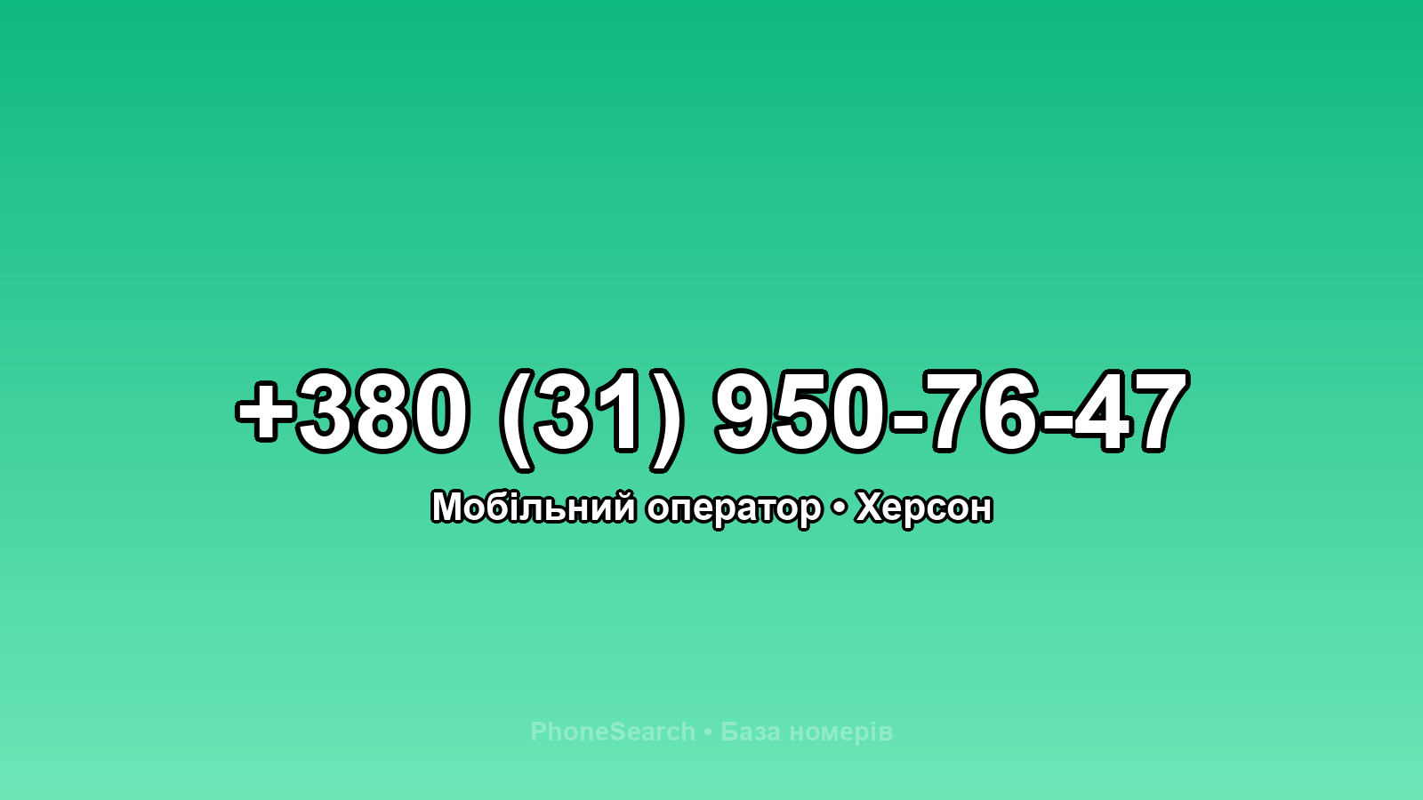 Номер +380 (31) 950-76-47 - вариант 1