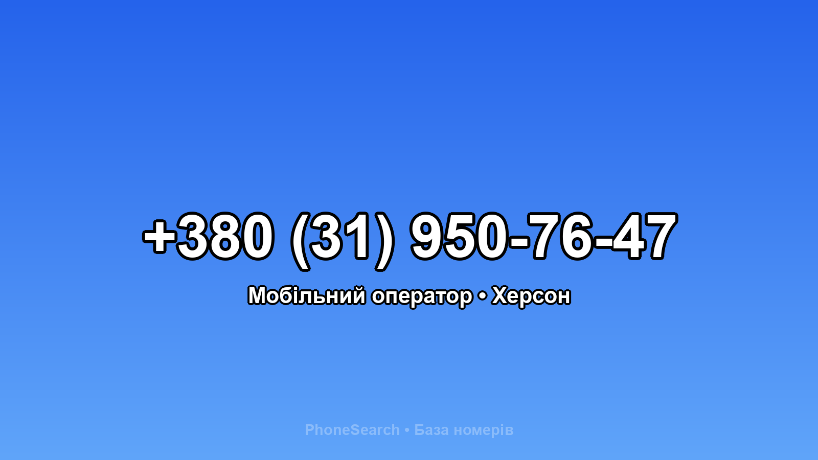 Номер +380 (31) 950-76-47 - вариант 2