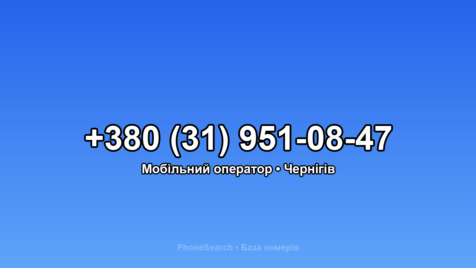 Номер +380 (31) 951-08-47 - вариант 2