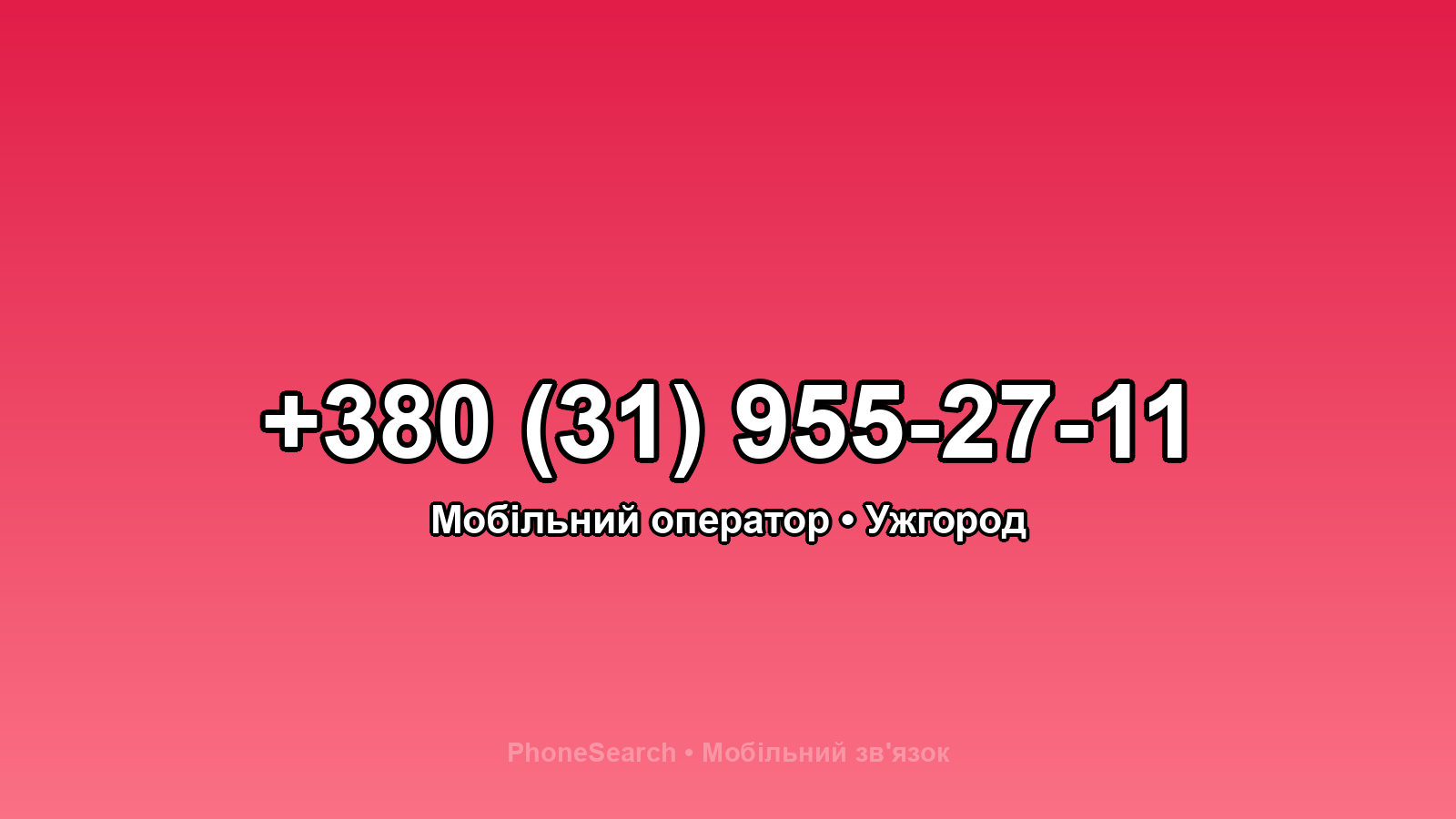 Номер +380 (31) 955-27-11 - вариант 2