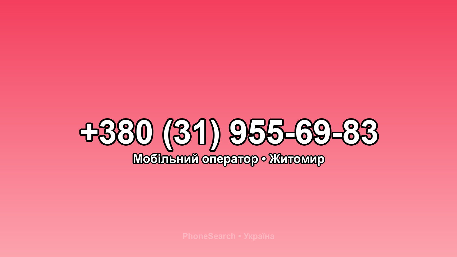 Номер +380 (31) 955-69-83 - вариант 1