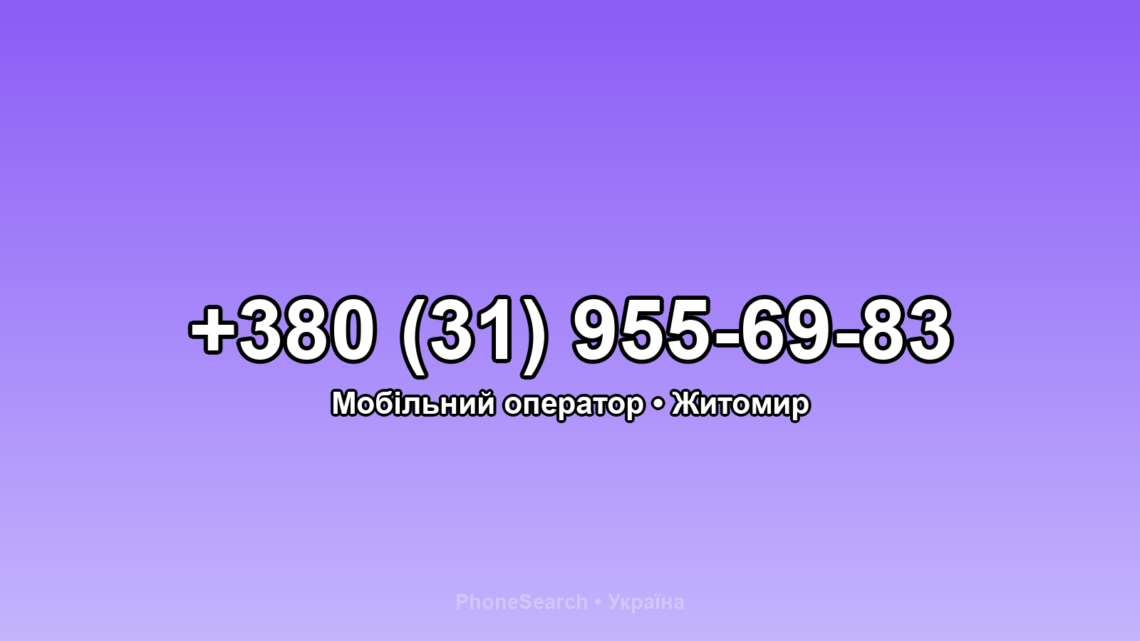 Номер +380 (31) 955-69-83 - вариант 2