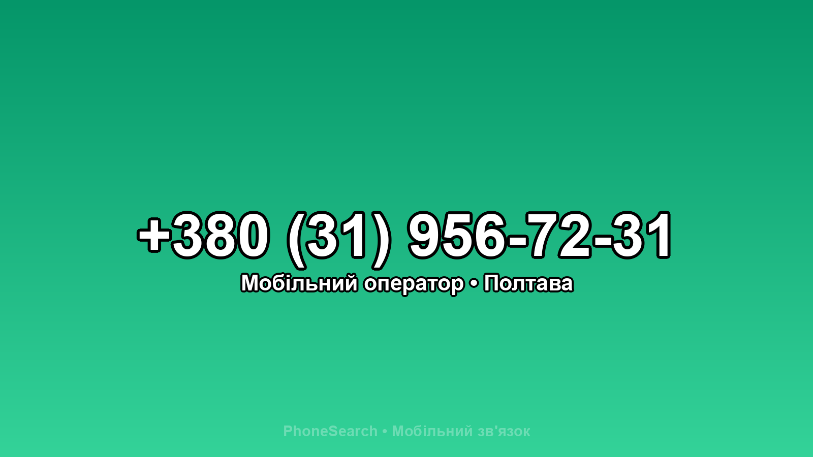 Номер +380 (31) 956-72-31 - вариант 1